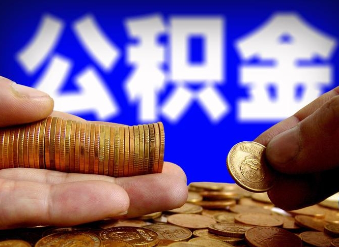 克拉玛依公积金提取出来后悔了（公积金提取出来会怎么样）